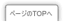 ページのTOPへ